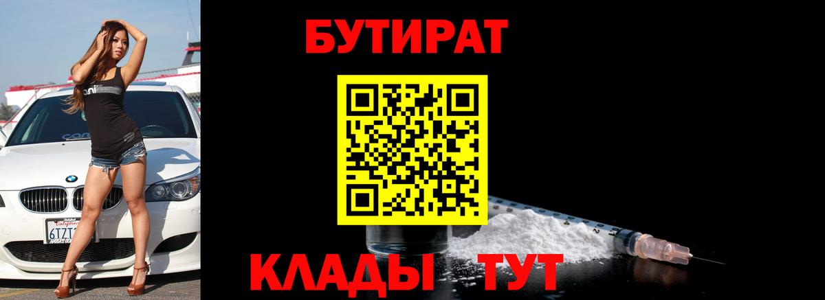 БУТИРАТ Butirat  Вход с VPN  Александров 